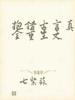 抱错古言真假千金重生文