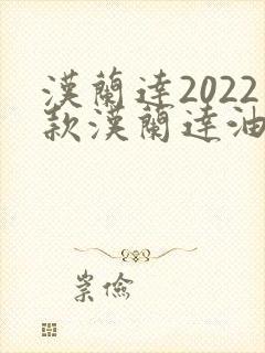 汉兰达2022款汉兰达油电混合动力