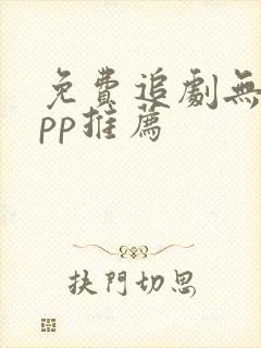 免费追剧无广app推荐