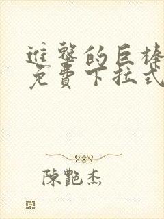 进击的巨棒漫画免费下拉式最新章节