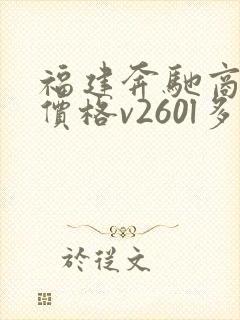 福建奔驰商务车价格v260l多少钱