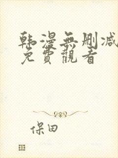 韩漫无删减在线免费观看