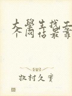 大学生找工作哪个网站最靠谱