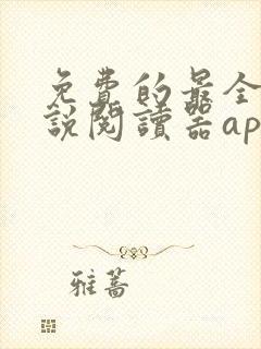 免费的最全的小说阅读器app下载