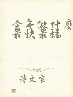 今年做什么赚钱最快最稳