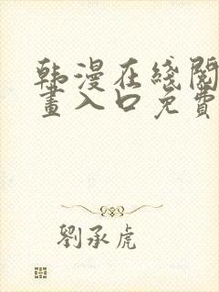 韩漫在线阅读漫画入口免费