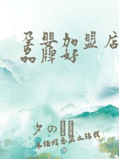 孕婴加盟店哪个品牌好