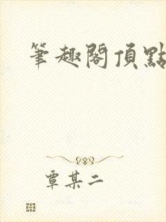 笔趣阁顶点