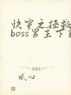 快穿之拯救黑化boss男主下载全文