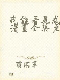 我能看见成功率漫画全集免费