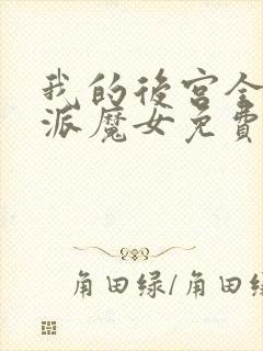 我的后宫全是反派魔女免费漫画