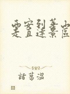 西安到华山怎么走直达景区