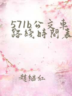 571b公交车路线时间表