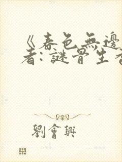 《春色无边》作者: 谜骨生香