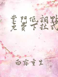 掌门低调点漫画免费下拉式六漫画 掌门低调点漫画免费下拉式六漫画