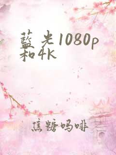 蓝光1080p和4k 蓝光1080p和4k