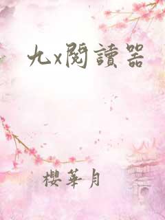 九x阅读器 九x阅读器