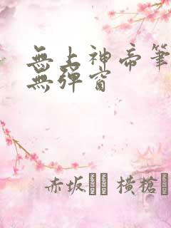 无上神帝笔趣阁无弹窗