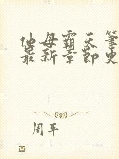 他母霸天笔趣阁最新章节更新
