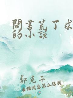 闹书荒了求好看的小说 闹书荒了求好看的小说