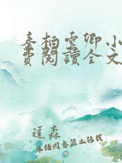 秦柏云卿小说免费阅读全文无弹窗