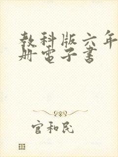 教科版六年级下册电子书