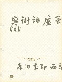 奥术神座笔趣阁txt