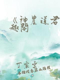 《神农道君》笔趣阁