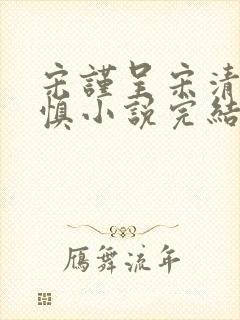 宋谨呈宋清雅周慎小说完结