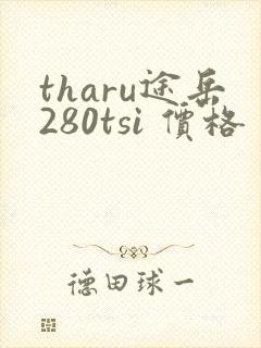 tharu途岳280tsi 价格 tharu途岳280tsi 价格