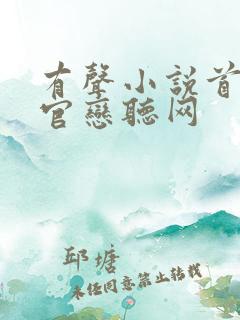 有声小说首席医官恋听网