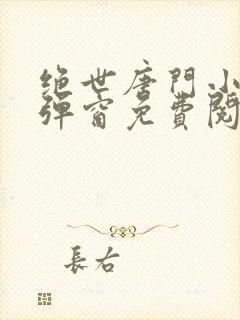 绝世唐门小说无弹窗免费阅读
