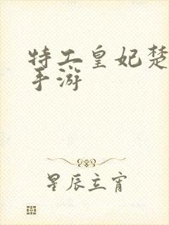 特工皇妃楚乔传手游