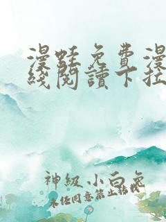 漫蛙免费漫画在线阅读下拉