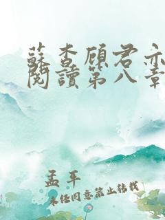 苏杳顾君亦在线阅读第八章