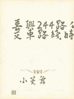 嘉兴244路公交车路线时间表