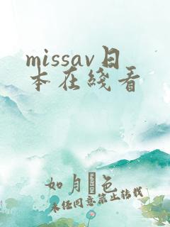 missav日本在线看