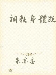 调教身体改造