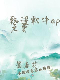 韩漫软件app免费