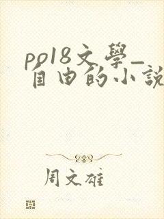 po18文学_自由的小说阅读网