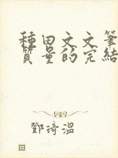 种田文文笔好高质量的完结文