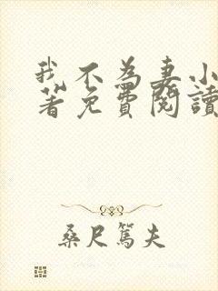 我不为妻小说原著免费阅读