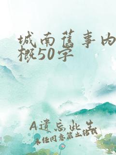 城南旧事内容梗概50字