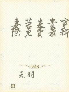 妻荣夫贵穿越星际免费最新章