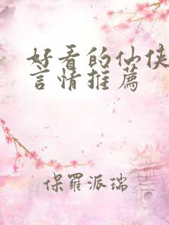 好看的仙侠小说言情推荐