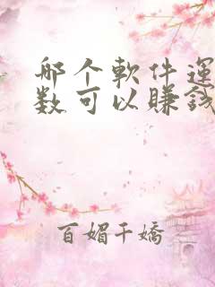 哪个软件运动步数可以赚钱