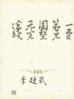 沧元图第一季在线完整免费观看