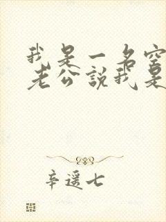 我是一名空姐,老公说我是蚌精转世小说