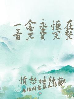 一念永恒在线观看免费完整观看高清