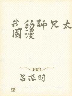 我的师兄太强了国漫
